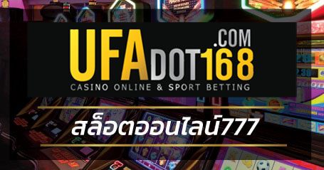 สล็อตออนไลน์777 UFA Casino คาสิโนออนไลน์ เว็บสล็อตได้เงินจริง ufabet.com