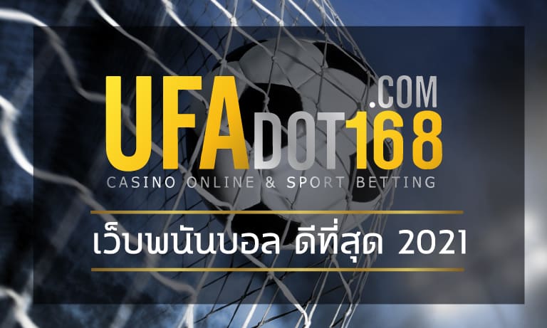 เว็บพนันบอล ดีที่สุด 2021 UFABET แทงบอลออนไลน์ UFA โปรโมชั่นคืนยอดเสีย