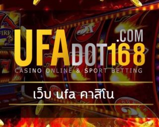 เว็บ ufa คาสิโน สมัคร ยูฟ่าเบท เว็บตรง ufa casino คาสิโนยูฟ่า รวมสล็อต ทุกค่าย ลิ้งค์เข้าระบบ UFABET.COM เดิมพัน เกมคาสิโน ทำเงินได้จริง
