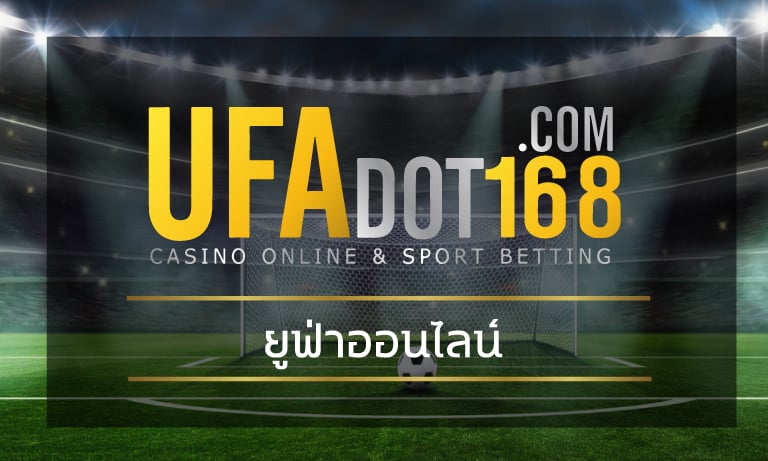 ยูฟ่าออนไลน์ สมัครแทงบอล UFA เว็บตรง เว็บพนัน ราคาดีที่สุด ทางเข้า ::ufabet::