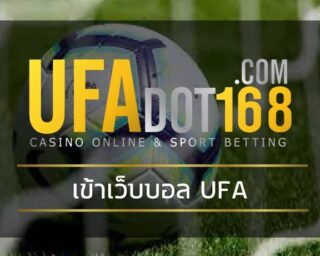 เข้าเว็บบอล www.ufabet.com ทางเข้า เว็บตรง โปรโมชั่น คืนยอดเสีย สมัครยูฟ่าเบท เว็บพนันบอลออนไลน์ ยูฟ่า เปิดบอลราคา 4 ตังค์ ดีที่สุด