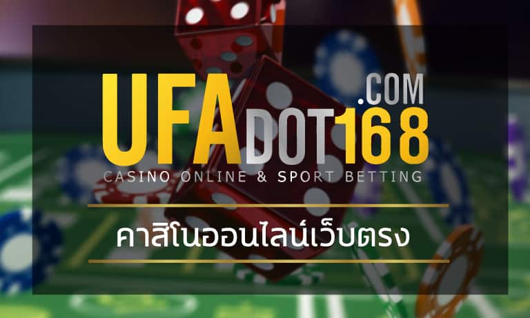 คาสิโนออนไลน์เว็บตรง เข้าสู่ระบบ UFA Casino เว็บพนันออนไลน์ ยูฟ่าเบท ดีที่สุด