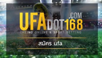 สมัคร ufa ลงทะเบียนฟรี ไม่มีค่าใช้จ่าย เว็บยูฟ่าเบท เดิมพัน เว็บพนันออนไลน์ ถูกฏหมาย UFABET ราคาบอลดีที่สุด แทงบอล 4 ตังค์ ดูบอลสดฟรี