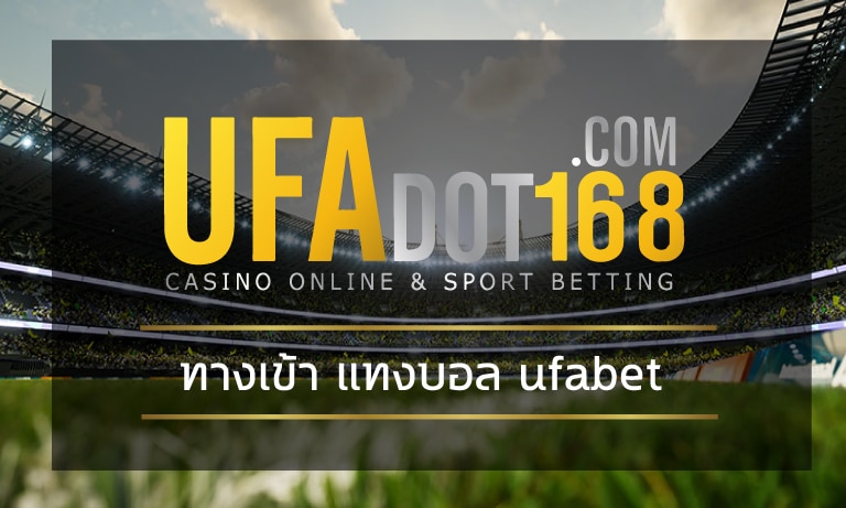ทางเข้า แทงบอล ufabet เว็บไซต์พนันออนไลน์ ราคาน้ำดีที่สุด แห่งปี2023