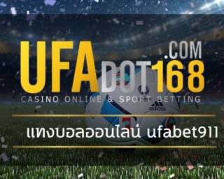 แทงบอลออนไลน์ ufabet911 รวมเดิมพันกีฬาสากล ฟุตบอลลีกดังทั่วโลก เปิดราคาดีที่สุด ยูฟ่าเบทเว็บตรง เว็บแทงบอล UFA ค่าน้ำบอล 4 ตังค์ คืนคอมเต็ม