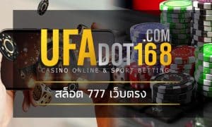 สล็อต 777 เว็บตรง อัพเดทเกมใหม่ ล่าสุด 2023 ทางเข้า UFABET.COM