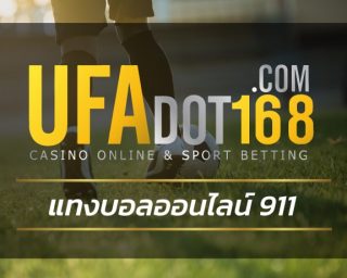 แทงบอลออนไลน์ 911 เข้าสู่ระบบ เดิมพันกีฬาฟุตบอล รวมทุกลีก เปิดราคาบอลดีที่สุด 2023 สมัครเว็บตรง UFABET บอล4ตังค์ รับโบนัส คอมมิชชั่นเต็ม